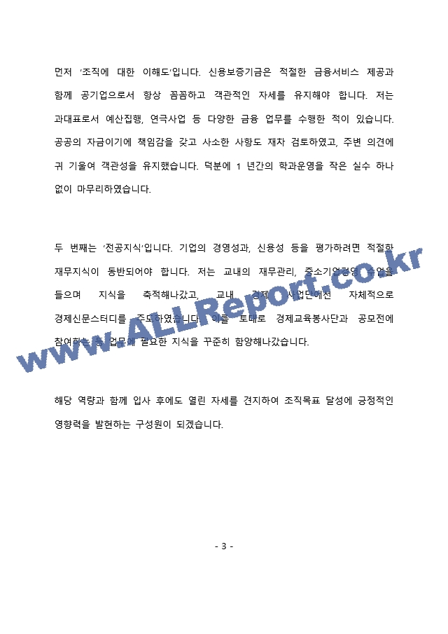 신용보증기금 영업점 근무 최종 합격 자기소개서(자소서)   (4 페이지)